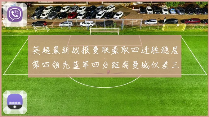 英超最新战报曼联豪取四连胜稳居第四领先蓝军四分距离曼城仅差三分