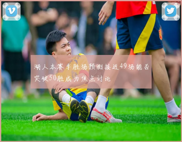 湖人本赛季胜场预测接近49场能否突破50胜成为焦点讨论