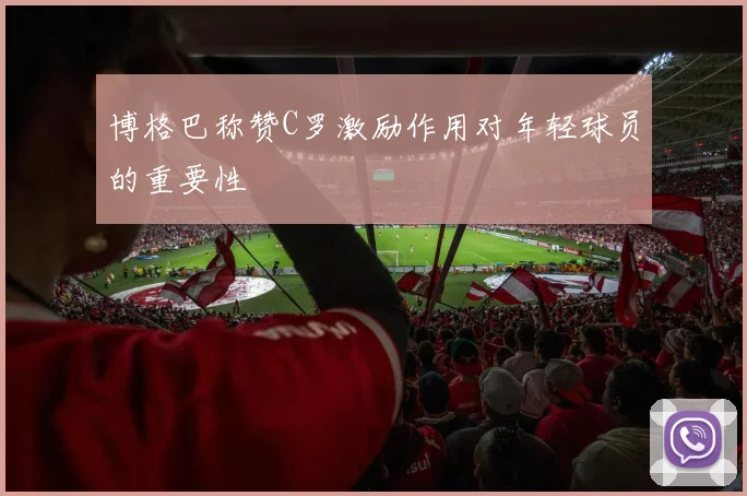 博格巴称赞C罗激励作用对年轻球员的重要性