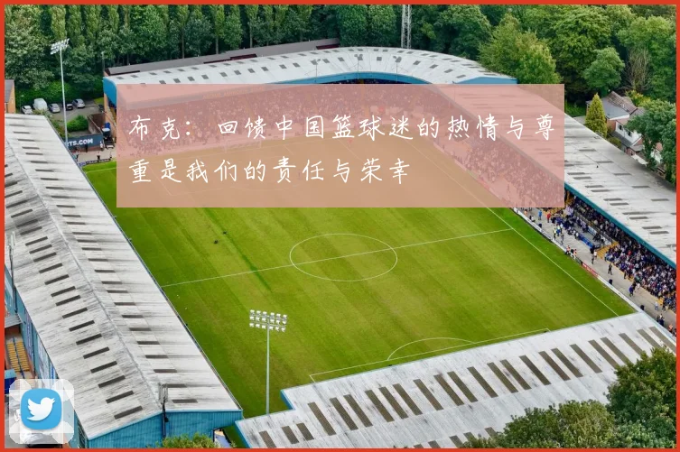 布克：回馈中国篮球迷的热情与尊重是我们的责任与荣幸