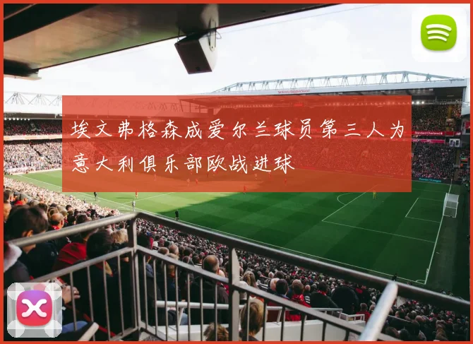 埃文弗格森成爱尔兰球员第三人为意大利俱乐部欧战进球