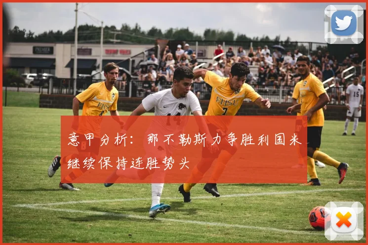 意甲分析：那不勒斯力争胜利国米继续保持连胜势头