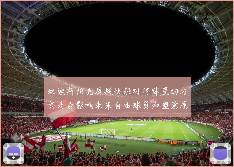 坎迪斯帕克质疑快船对待球星的方式是否影响未来自由球员加盟意愿