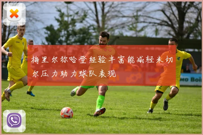 梅里尔称哈登经验丰富能减轻米切尔压力助力球队表现