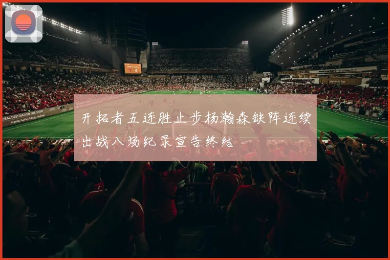 开拓者五连胜止步杨瀚森缺阵连续出战八场纪录宣告终结