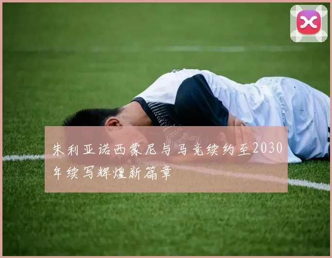 朱利亚诺西蒙尼与马竞续约至2030年续写辉煌新篇章