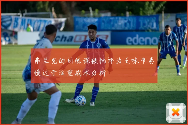 弗兰克的训练课被批评为乏味节奏慢过于注重战术分析