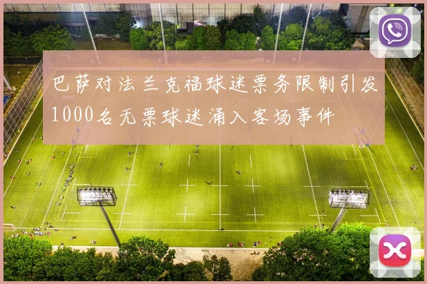 巴萨对法兰克福球迷票务限制引发1000名无票球迷涌入客场事件