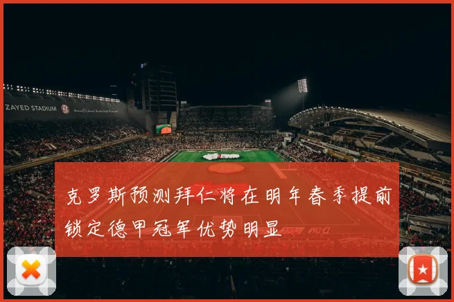 克罗斯预测拜仁将在明年春季提前锁定德甲冠军优势明显