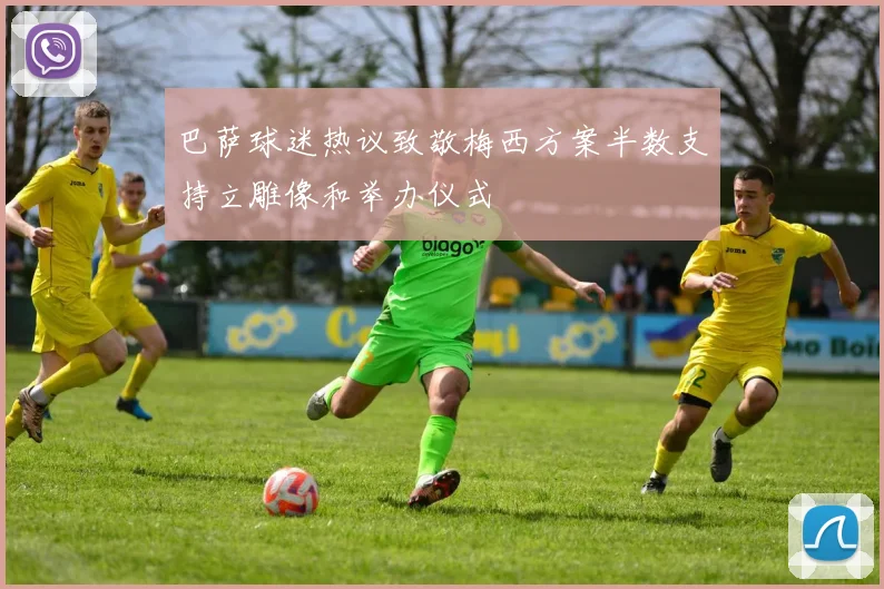 巴萨球迷热议致敬梅西方案半数支持立雕像和举办仪式