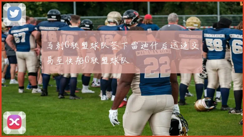 马刺G联盟球队签下雷迪什后迅速交易至快船G联盟球队